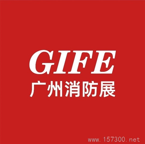 廣州應急安全博覽會