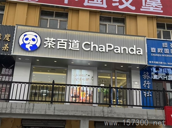 茶百道