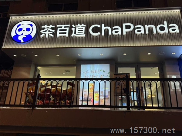 茶百道中心廣場(chǎng)店