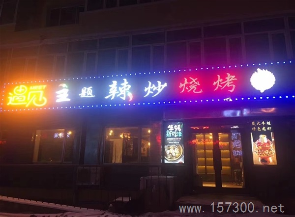 燒烤店出兌