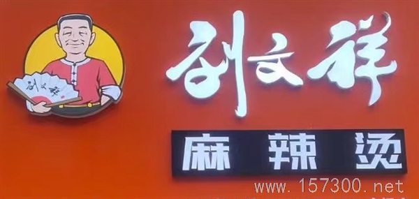 劉文祥麻辣燙誠(chéng)聘