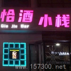 恰酒小棧招聘 
