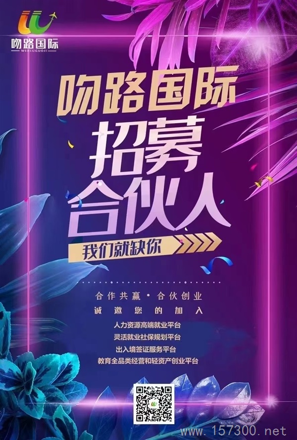 吻路國際，0元加盟
