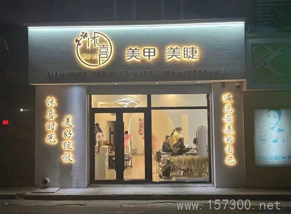 沐喜美甲