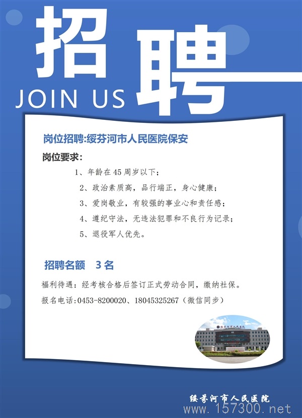 是人民醫(yī)院招聘保安