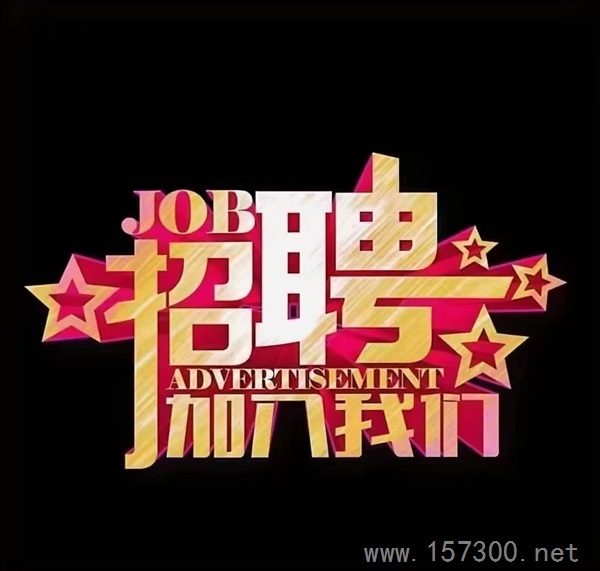 招聘文員