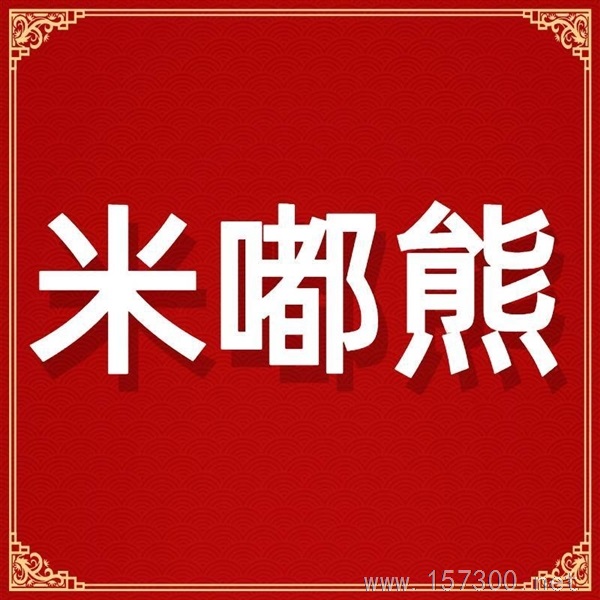 米嘟熊食品招聘客服