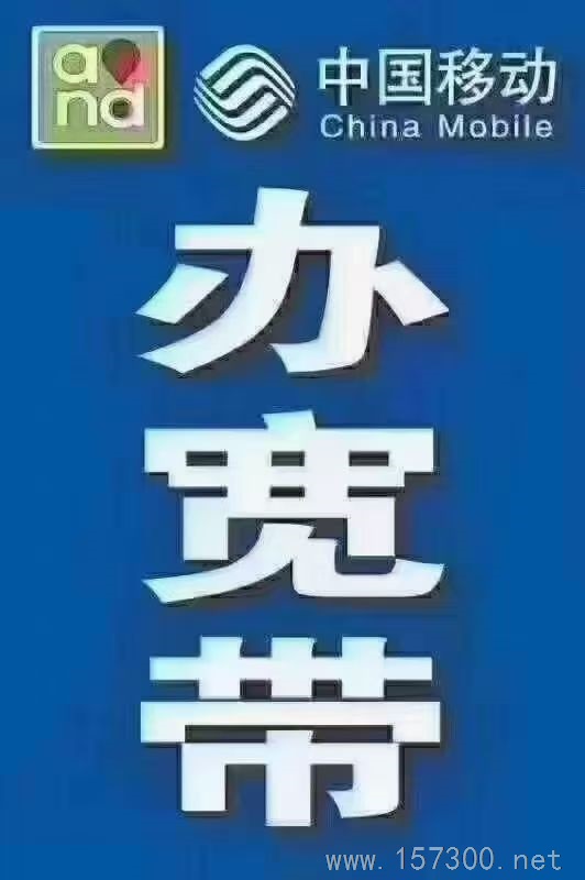 移動寬帶安裝、續(xù)費、