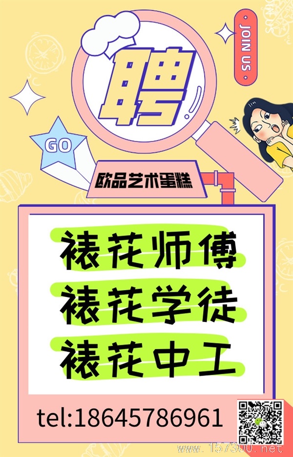 蛋糕店招聘裱花師