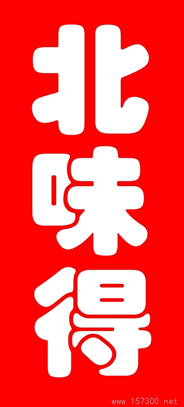 北味得誠邀合作