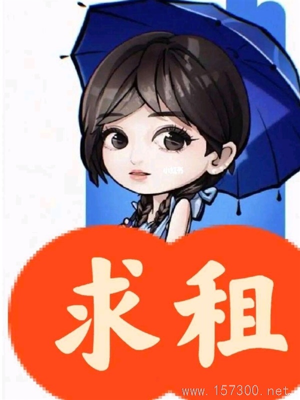 誠信求租