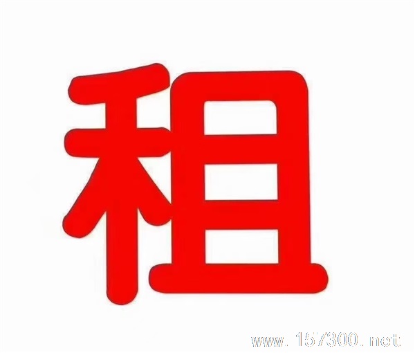 出租