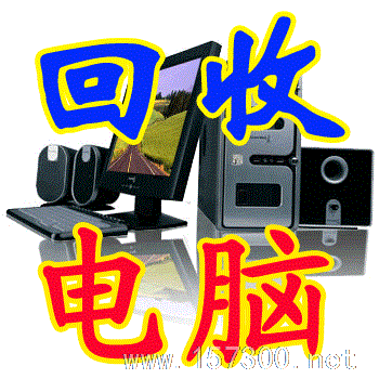 高價回收電腦電子產(chǎn)品
