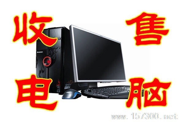 高價回收電腦電子產(chǎn)品