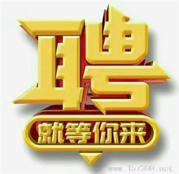 招聘嘜手，客服，放單