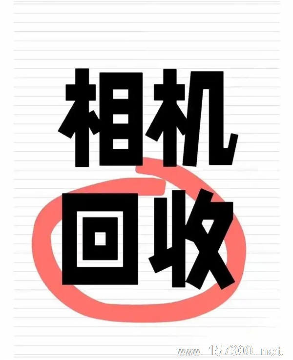 收購二手?jǐn)?shù)碼相機(jī)