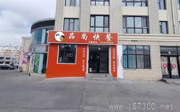 高中對門品尚快餐
