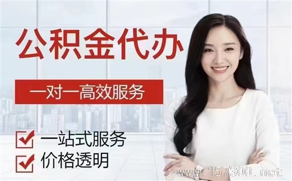 公積金離職代辦