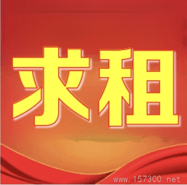 求租啟事
