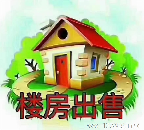 樓房出售
