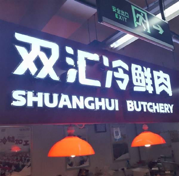 雙匯冷鮮肉的圖標(biāo)