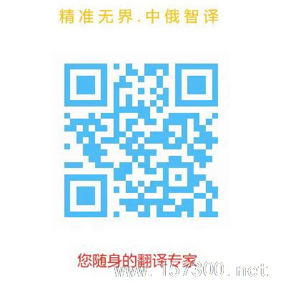專業(yè)中俄文翻譯服務(wù)