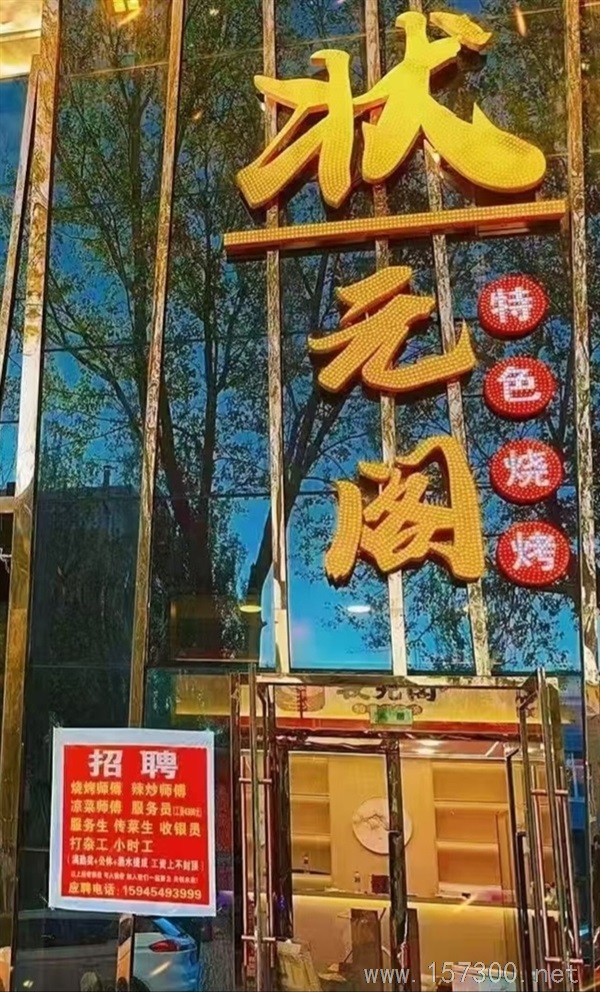 狀元閣燒烤招聘服務(wù)員