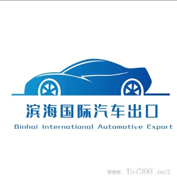 濱海國際汽車進(jìn)出口