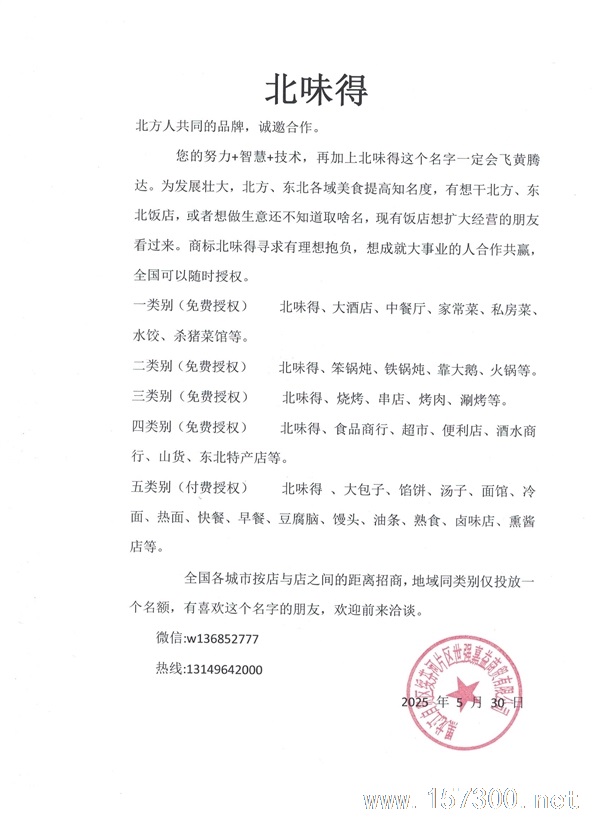 北味得 免費(fèi)授權(quán)加盟