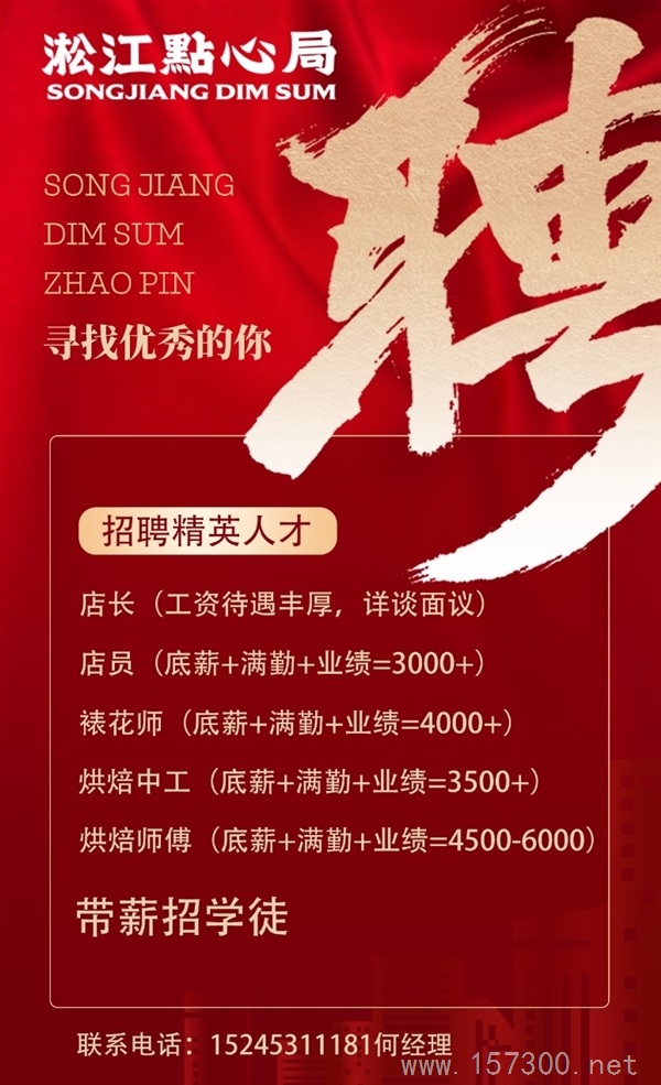 淞江點(diǎn)心局招聘