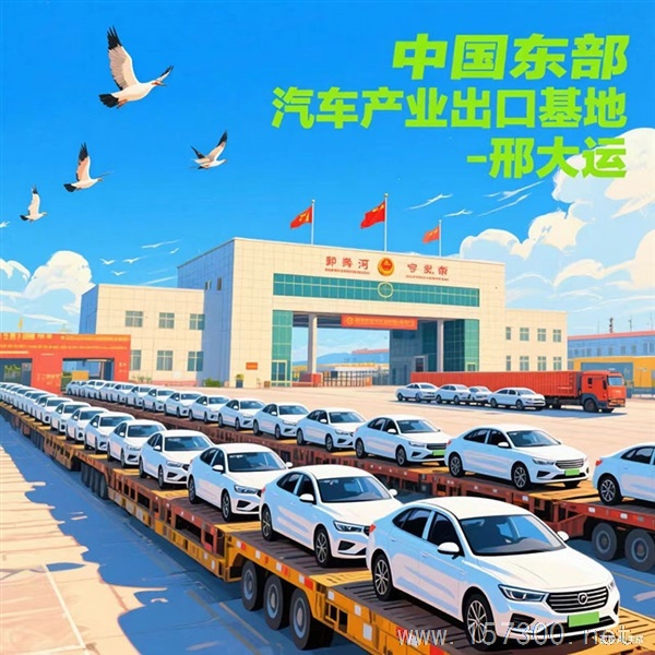 汽車出囗合伙人